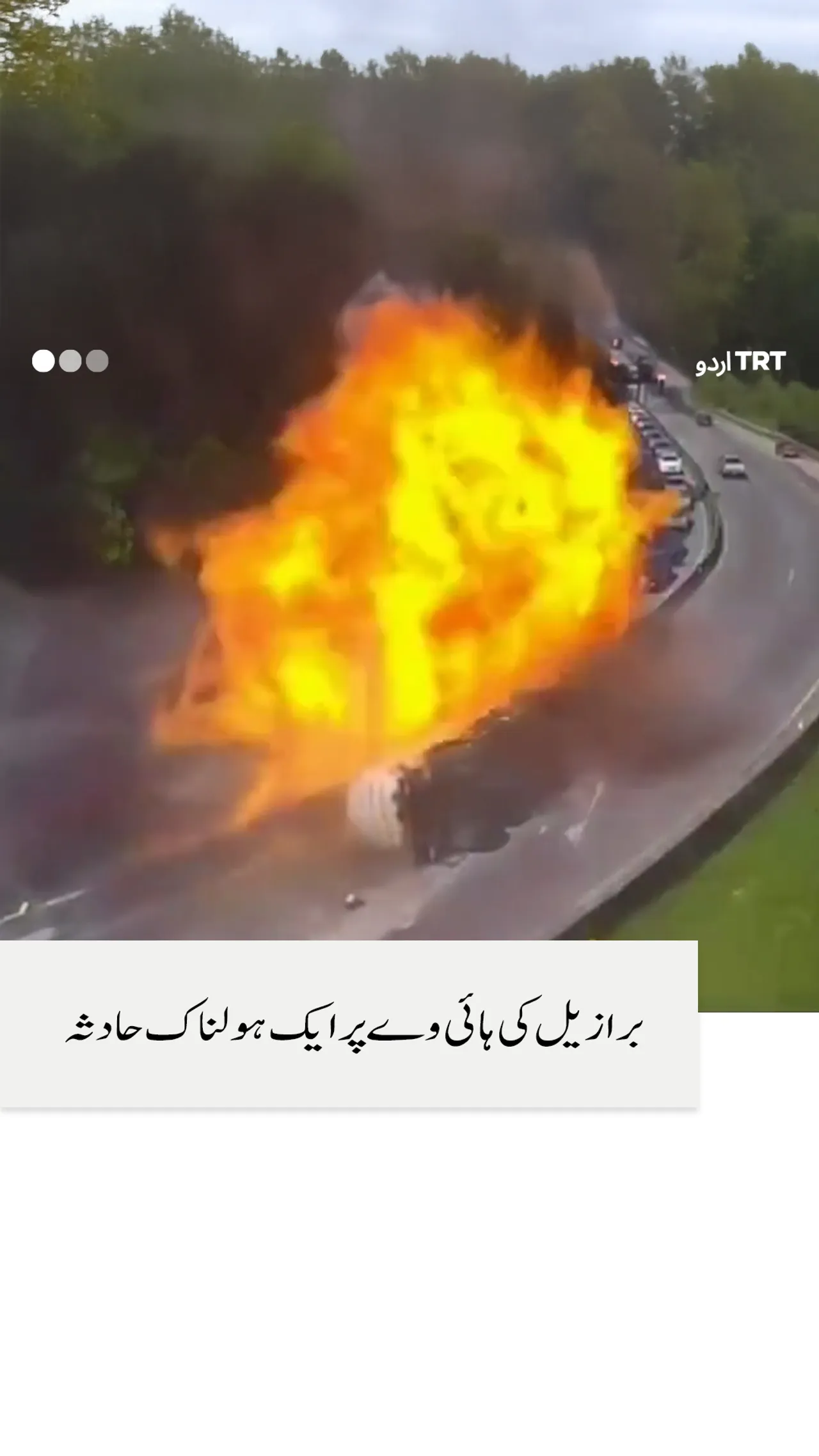 برازیل کی ہائی وے پر ایک ہولناک حادثہ